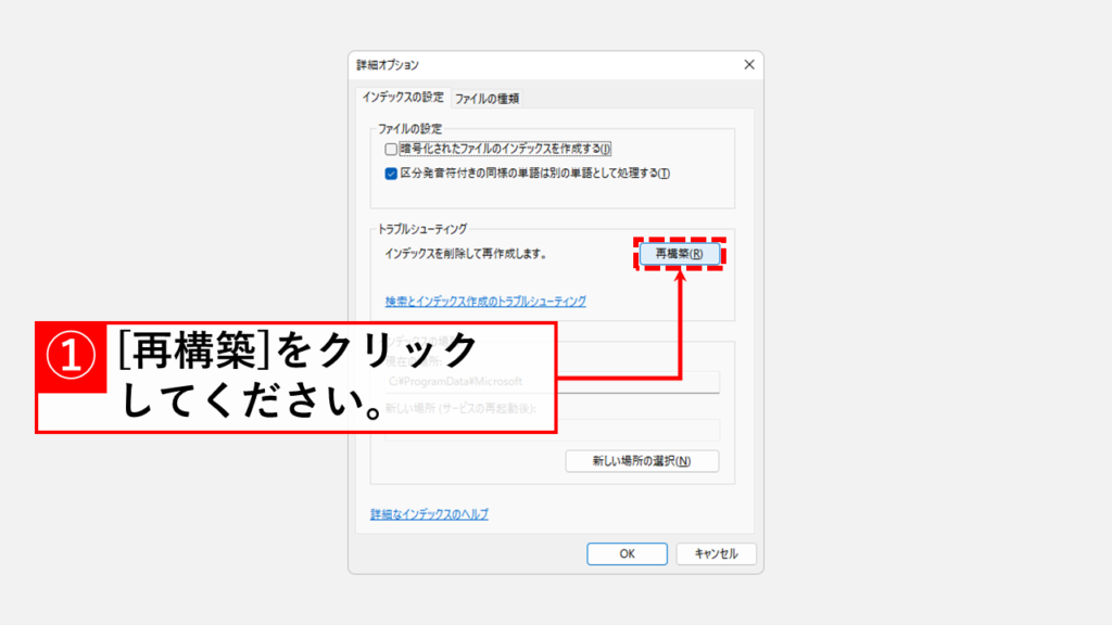 ファイルのインデックスを再構築する