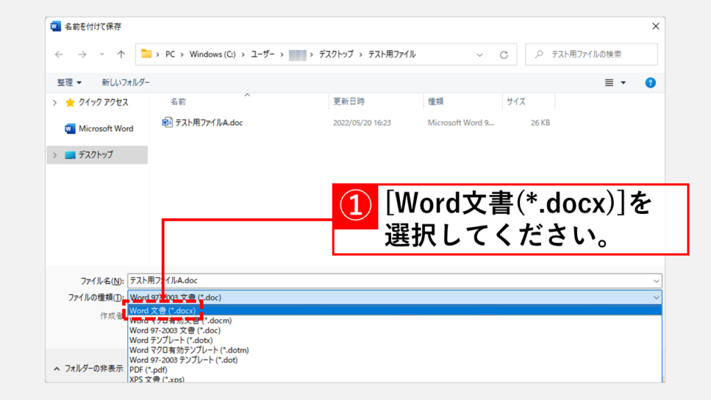 [名前を付けて保存]から.docxファイル（新しいワード形式）で保存する方法 Step3 「ファイルの種類」と書かれたプルダウンメニューをクリックし、[Word文書(*.docx)]を選択