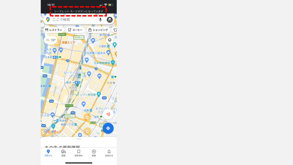 Google Mapを閲覧履歴が残らないシークレットモードで使う