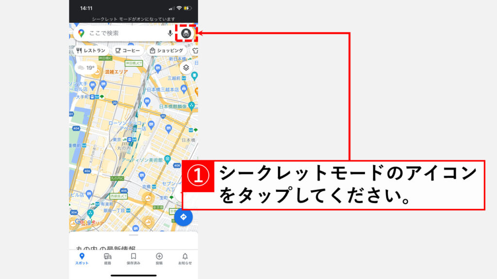 Google Mapをシークレットモードから通常モードに戻す方法