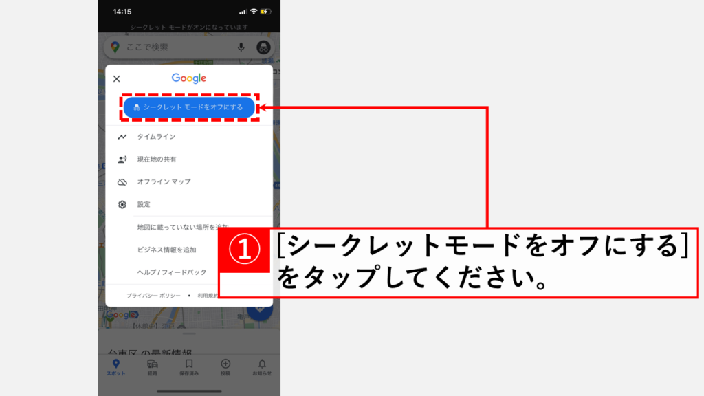 Google Mapをシークレットモードから通常モードに戻す方法