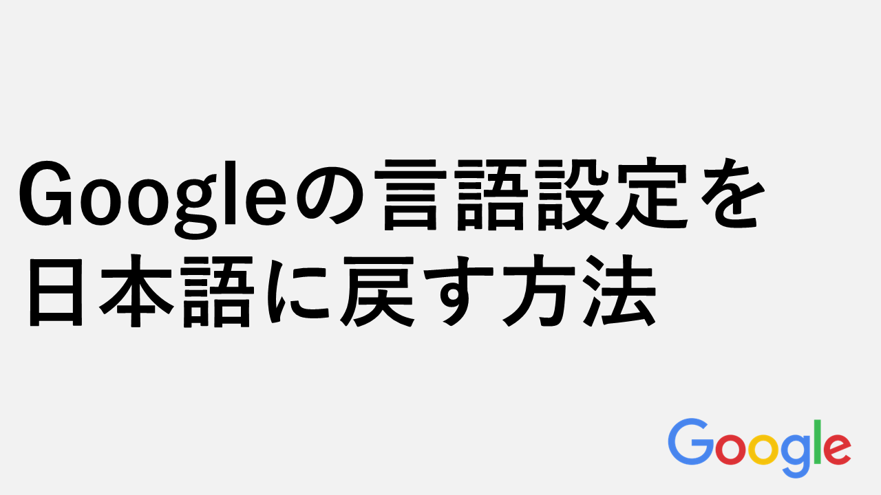 Google検索やGmailの言語設定を日本語に戻す方法