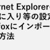 Internet Explorerのお気に入り等の設定をFirefoxにインポートする方法
