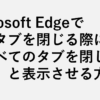 Microsoft Edgeで複数タブを閉じる時に「すべてのタブを閉じますか？」と表示させる方法1