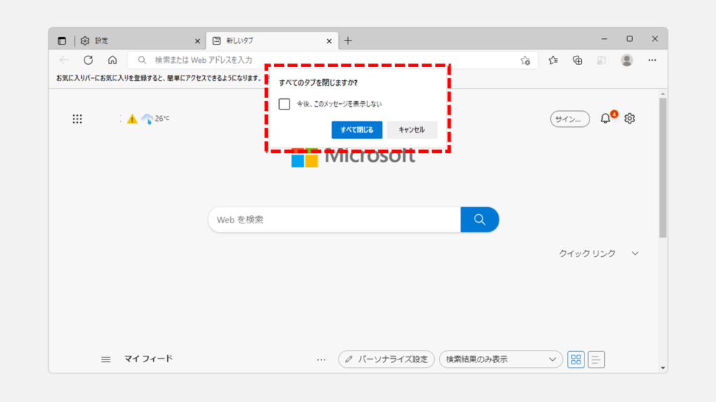 Microsoft Edgeで「すべてのタブを閉じますか？」というメッセージを表示させる方法 Step4 「すべてのタブを閉じますか？」が表示されることを確認する