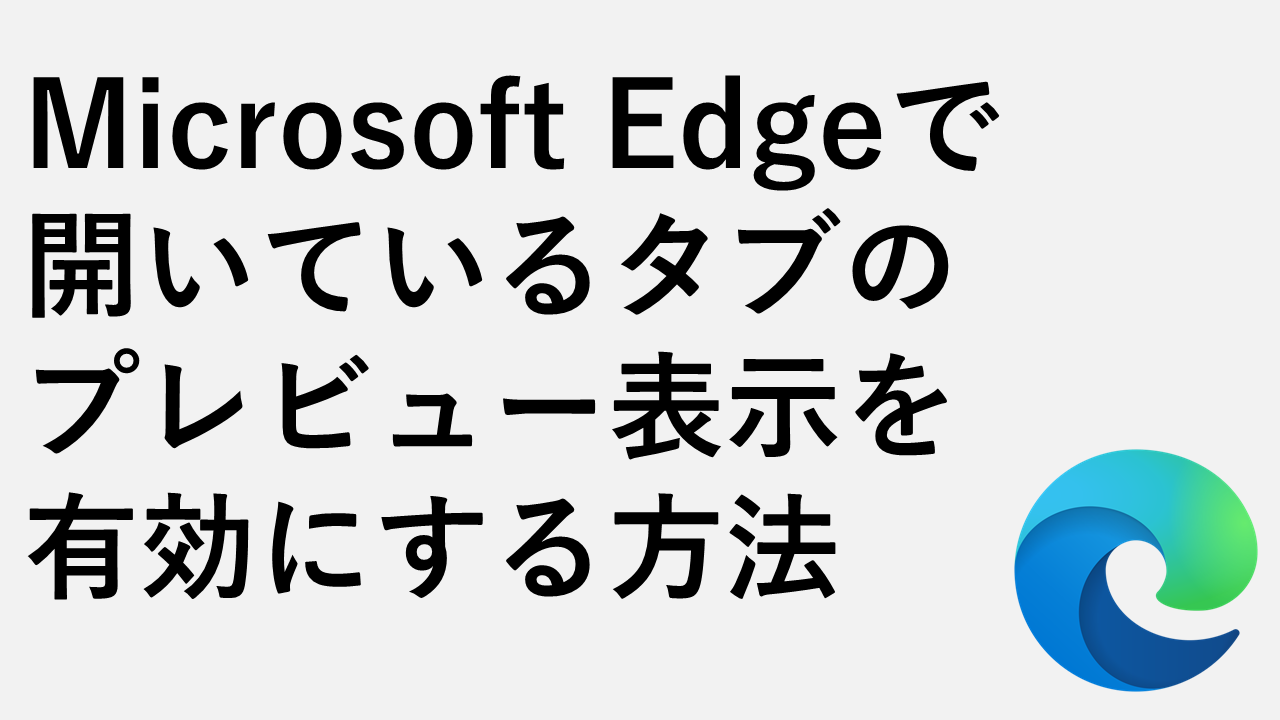 Microsoft Edgeで開いているタブのプレビュー表示を有効にする方法