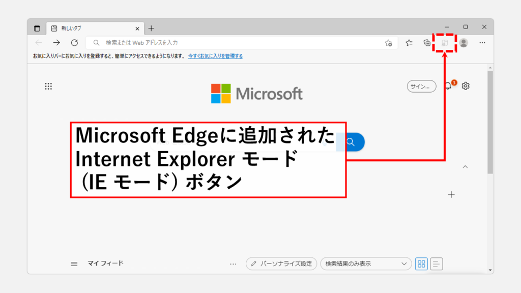 Microsoft Edgeのツールバーに追加されたInternet Explorerモード(IEモード)ボタン