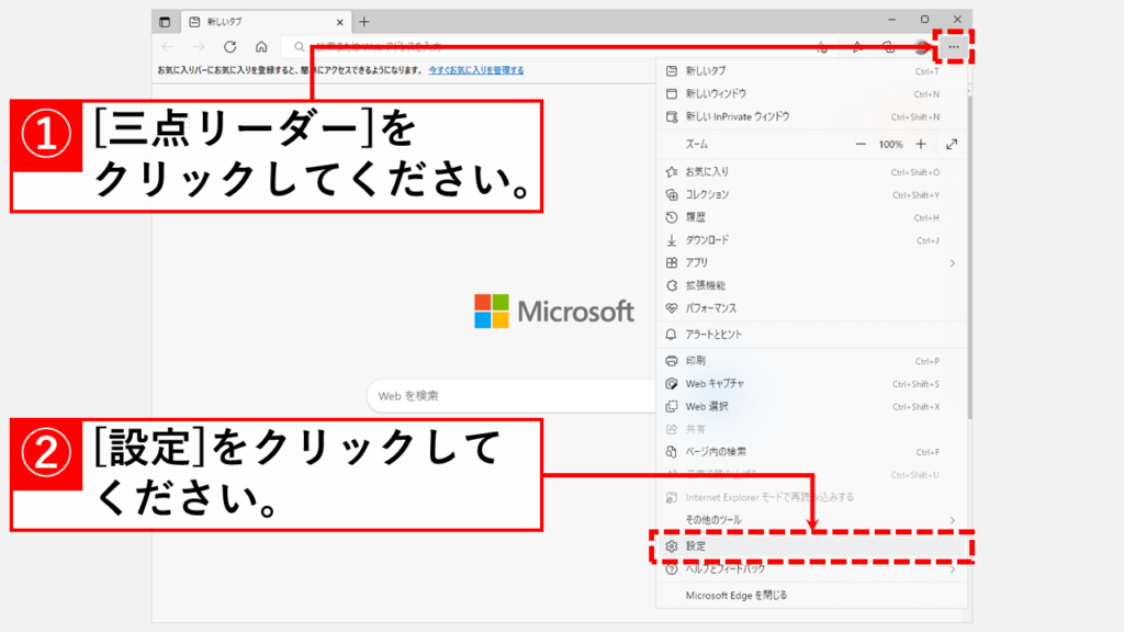 Microsoft Edgeのアドレスバー検索で検索候補や検索履歴を表示させない方法 Step1 Microsoft Edgeを起動し、[…]（三点リーダ）→[設定]をクリック