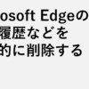 Microsoft Edgeの閲覧履歴などを自動削除する方法
