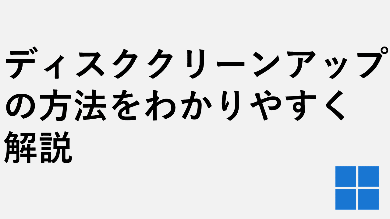 ディスククリーンアップの使い方、ディスククリーンアップを管理者として実行した場合に出来ること、ディスククリーンアップを管理者として実行する方法、タスクスケジューラを使って定期的にディスククリーンアップを実行する方法を詳しく解説していきます。