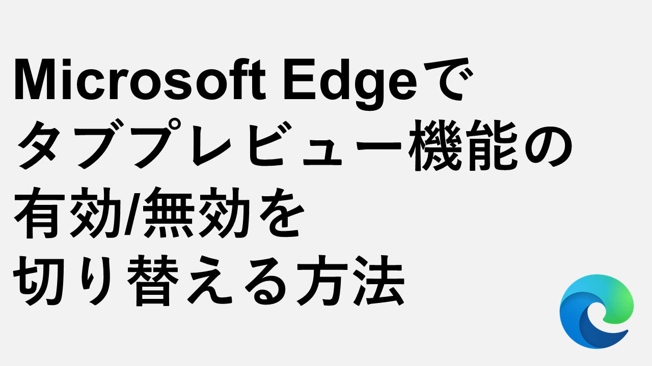 Microsoft Edgeでタブプレビュー機能の有効/無効を切り替える方法