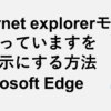 「Internet explorerモードになっています」を非表示にする方法-Microsoft Edge