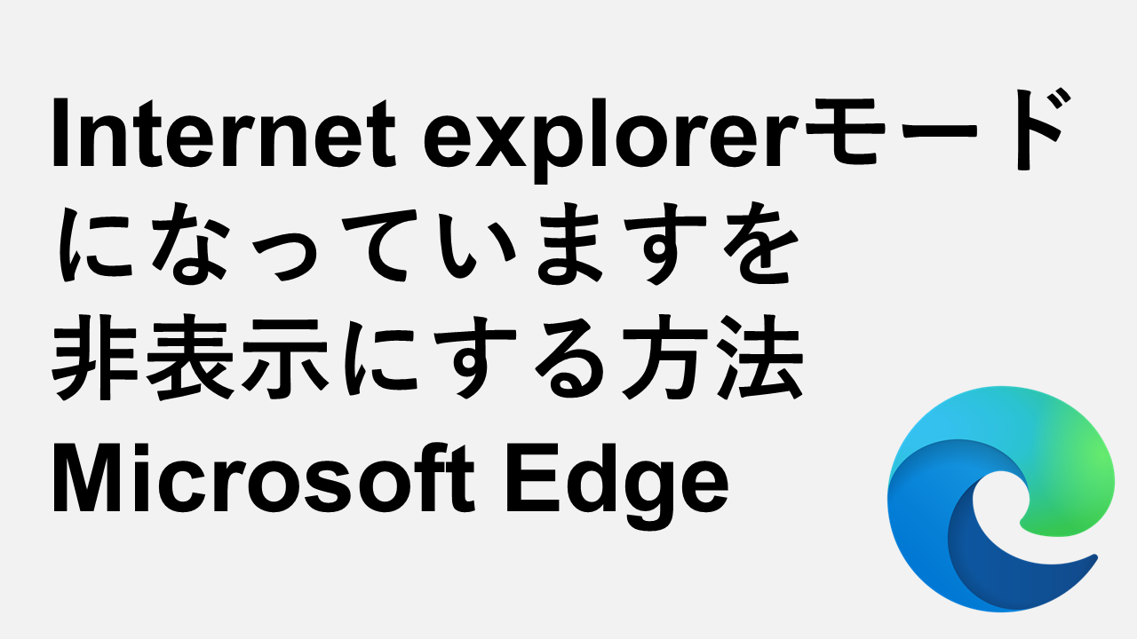 「Internet explorerモードになっています」を非表示にする方法-Microsoft Edge