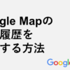 Google Mapの検索履歴を削除する方法
