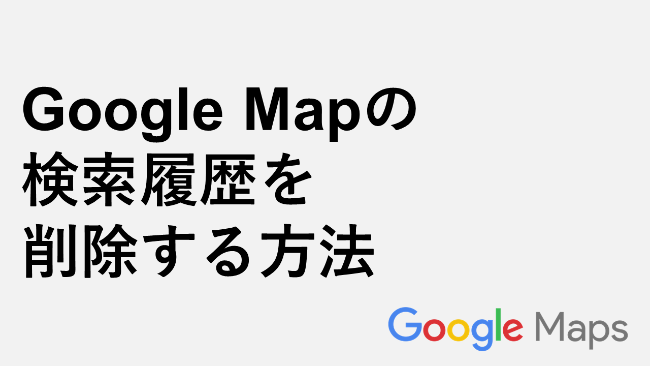 Google Mapの検索履歴を削除する方法