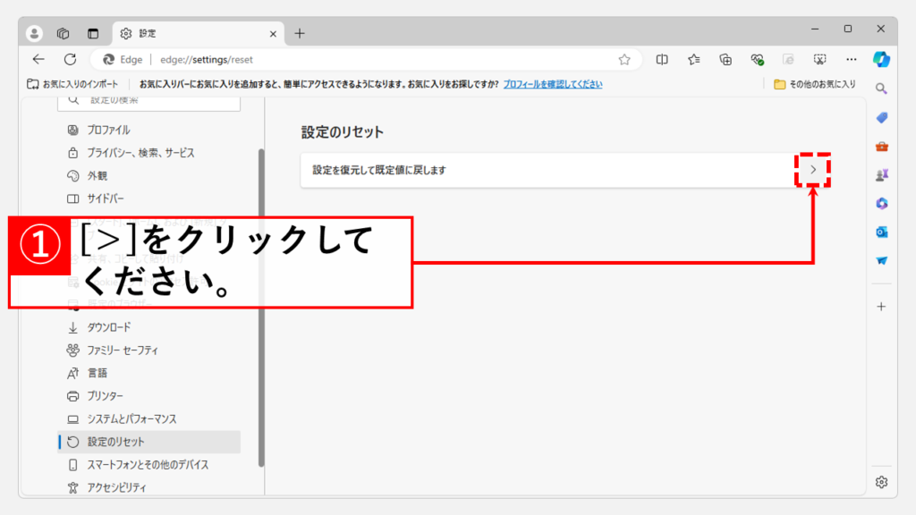 Microsoft Edgeの設定をリセットする