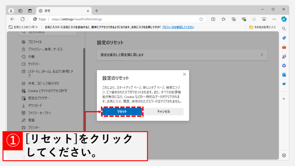 Microsoft Edgeの設定をリセットする