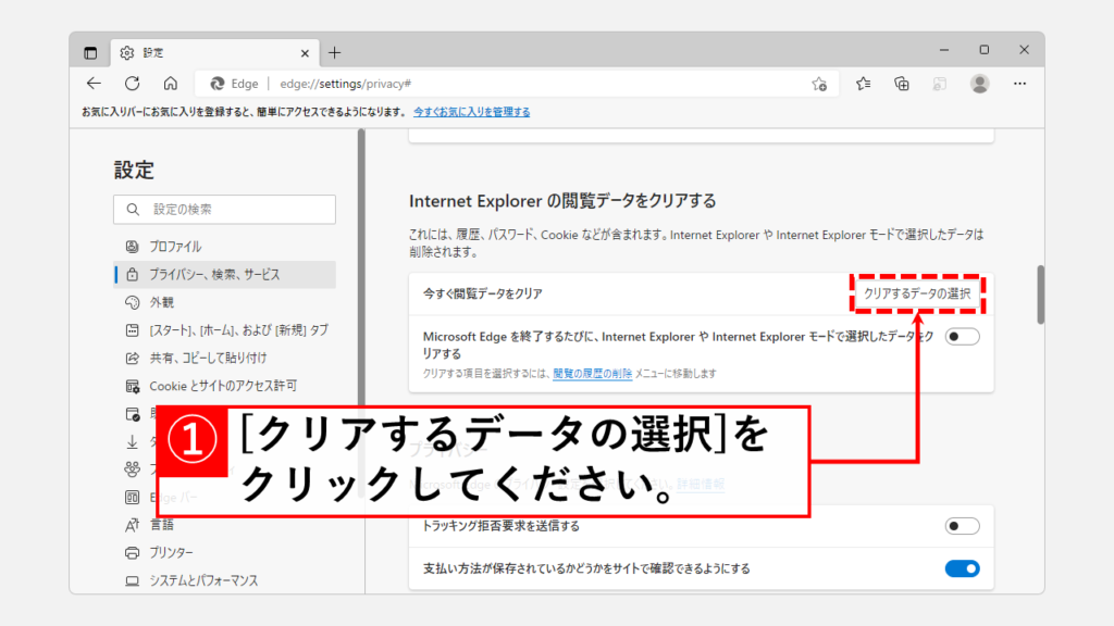 Microsoft EdgeからInternet Explorerに残っている閲覧履歴などを削除する