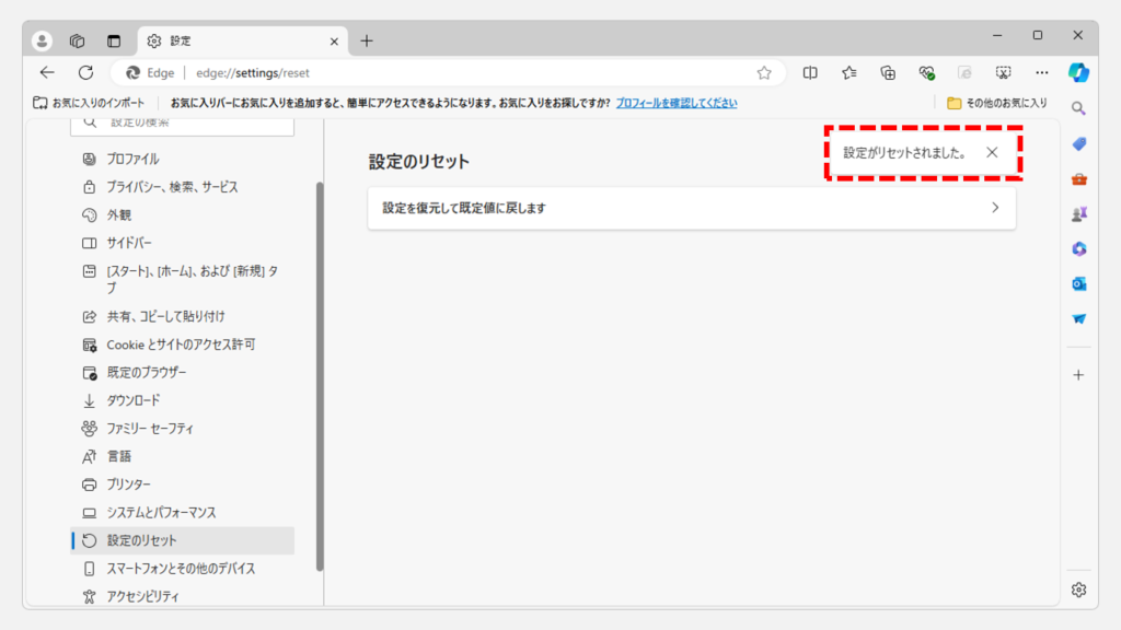 Microsoft Edgeの設定をリセットする