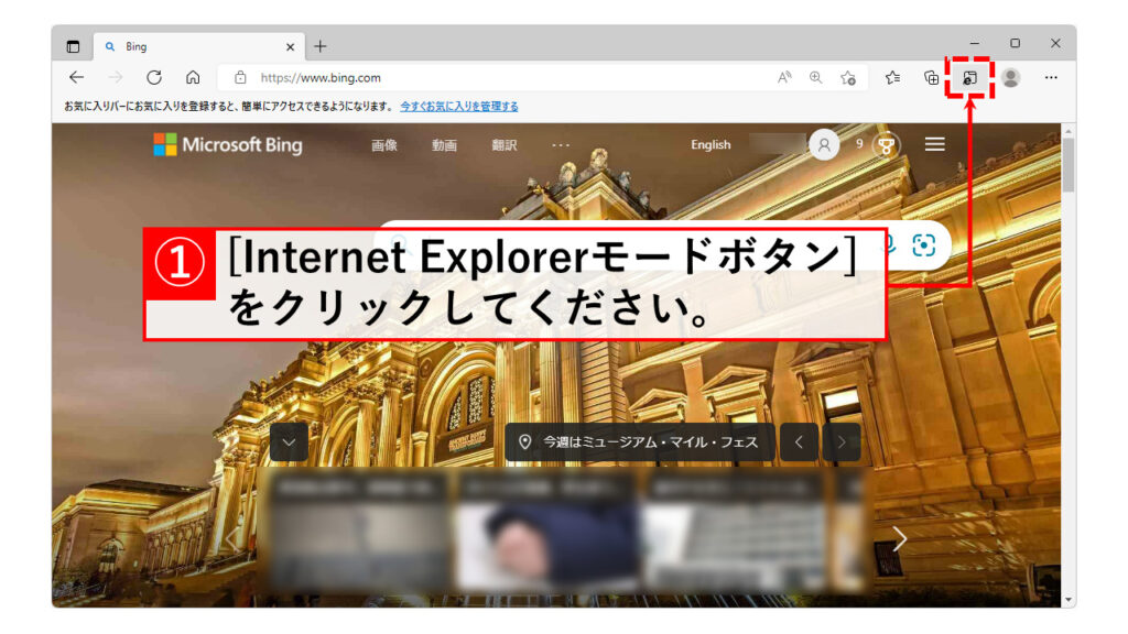 Microsoft Edgeのツールバーにある「Internet Explorerモード(IEモード)ボタン」を使ってIEモードでページを開く