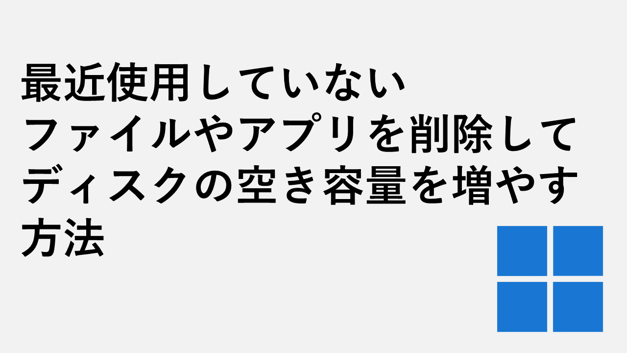 最近使用していないファイルやアプリケーションを削除してディスクの空き容量を増やす方法
