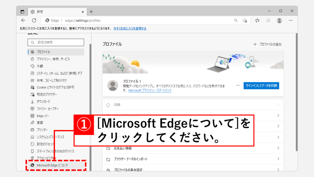Edgeの設定画面からバージョンを確認する方法