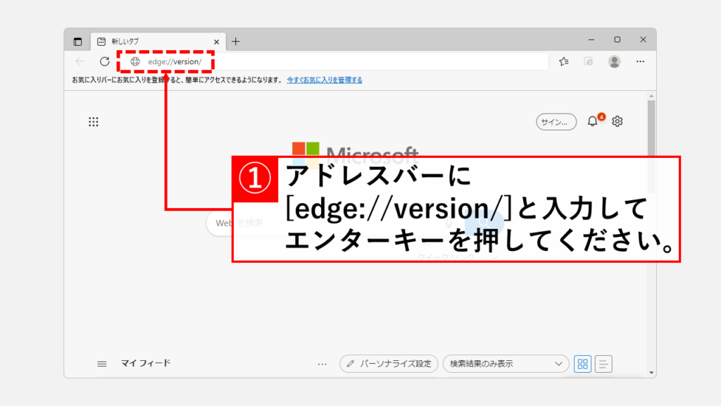 Edge専用URLを使ってバージョンを確認する方法