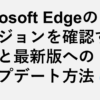 Microsoft Edgeのバージョンを確認する方法と最新版へのアップデート方法