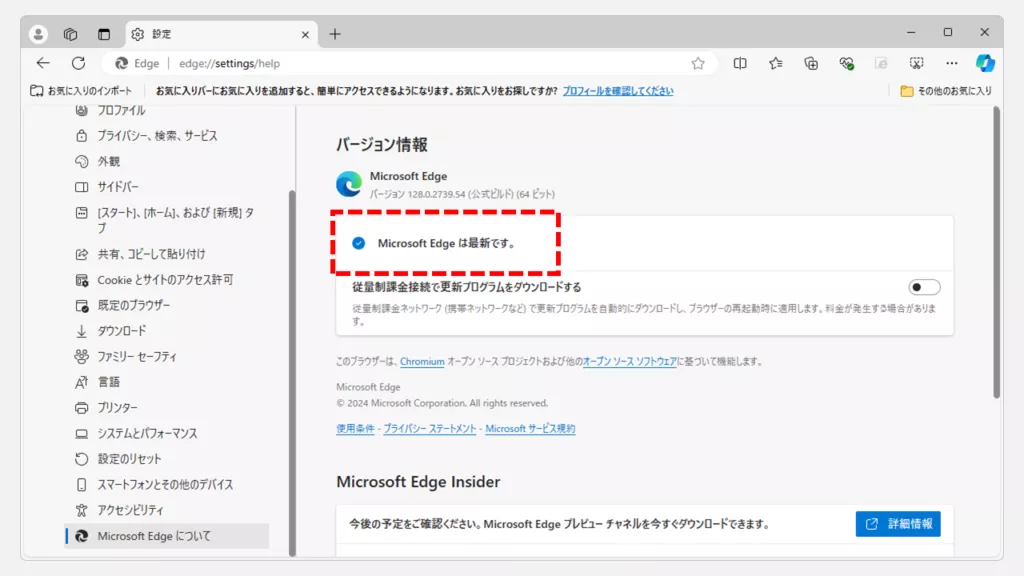 Microsoft Edgeを最新版へのアップデートする方法