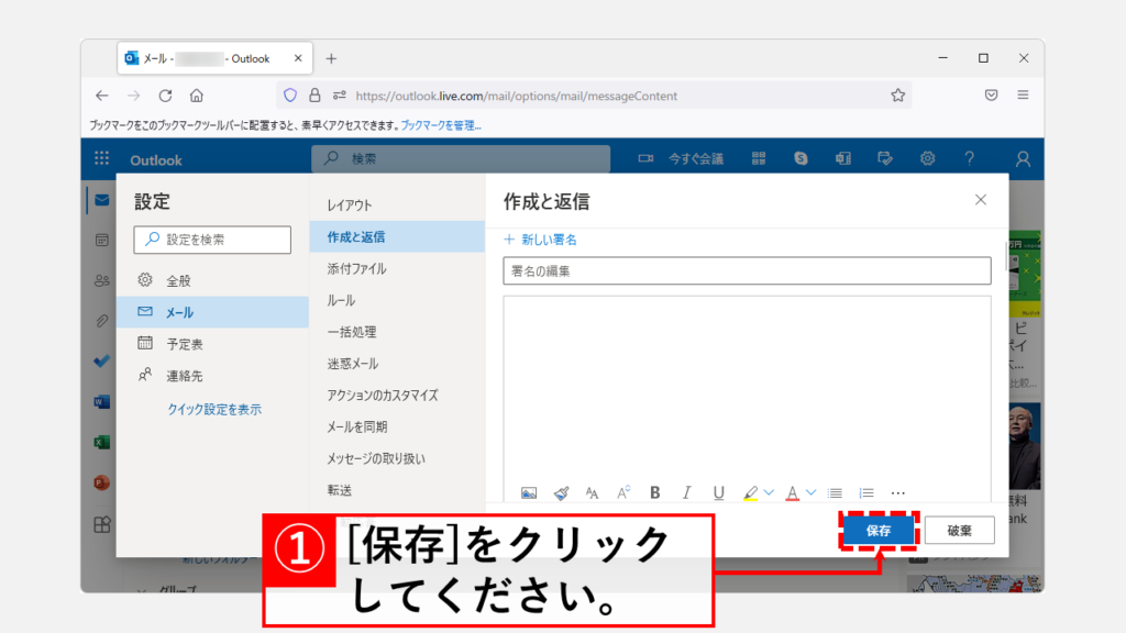 Outlook Web版にメールの署名を作成する方法 Step5 [保存]をクリック