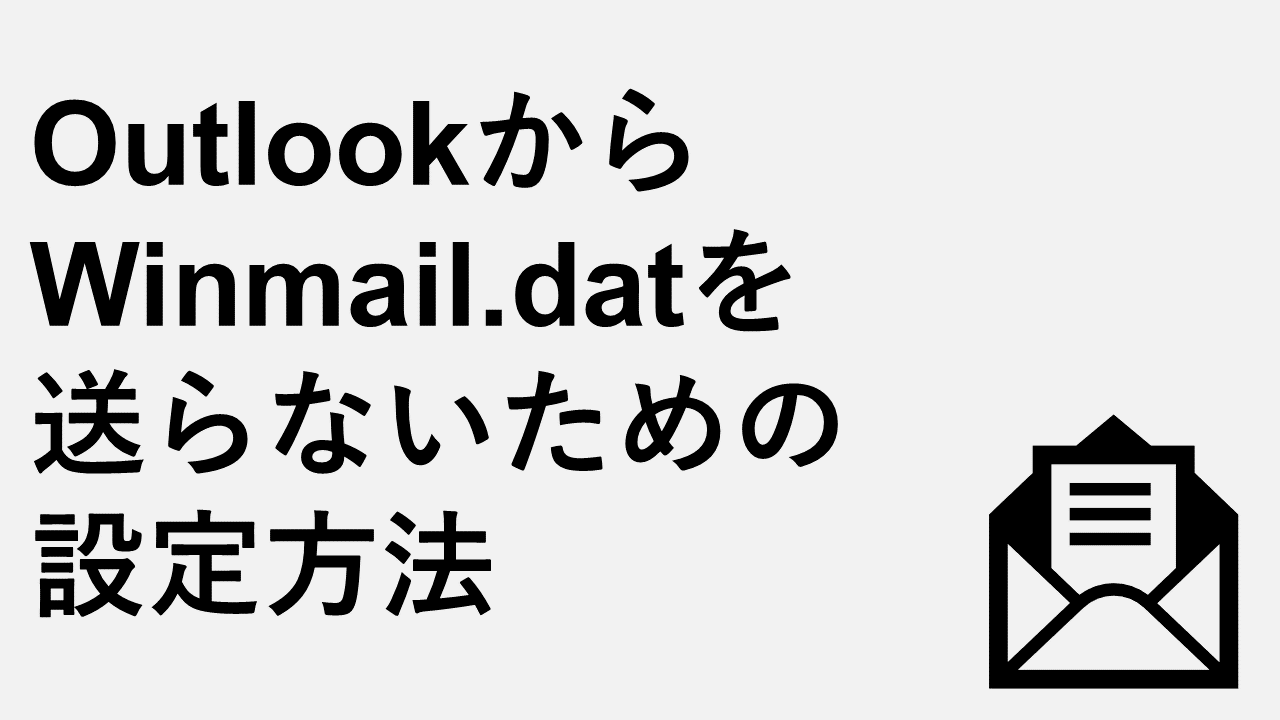 OutlookからWinmail.datを送らないための設定方法