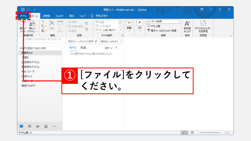 Outlookの設定を変更してWinmail.datを送らないようにする Step1 Outlookを起動し[ファイル]をクリック