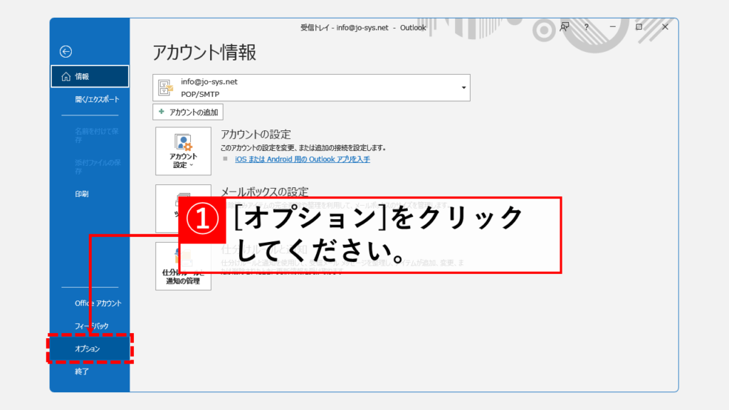 Outlookの設定を変更してWinmail.datを送らないようにする Step2 Outlookのホーム画面で[オプション]をクリック