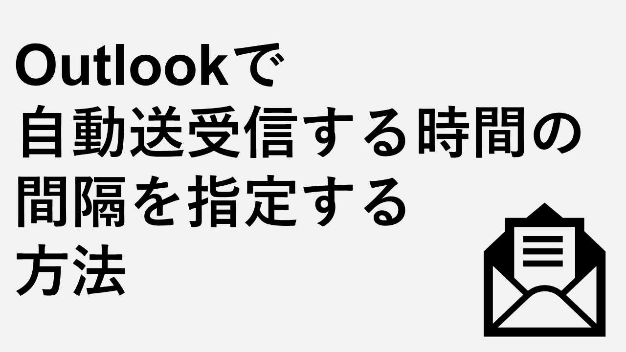 Outlookで自動送受信する時間の間隔を指定する方法