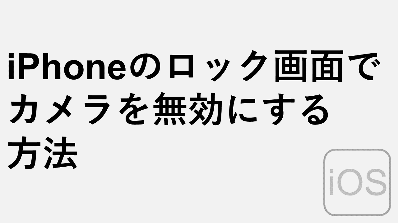 Iphoneのロック画面でカメラを無効にする方法