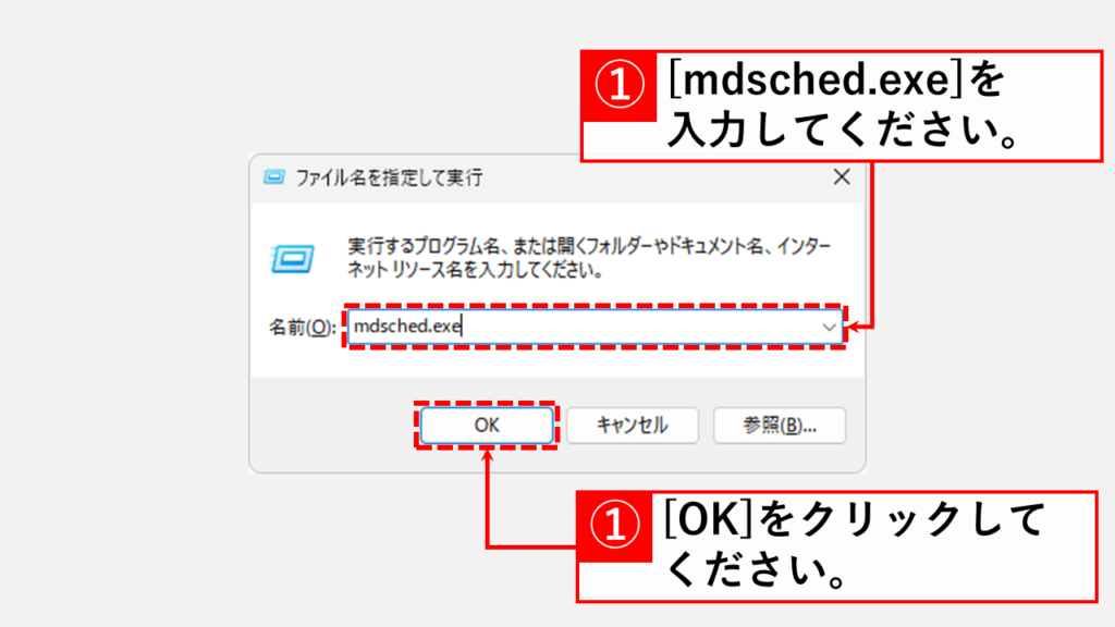 ファイル名を指定して実行ウィンドウの中にmdsched.exeと入力し、右下にある「OK」をクリック