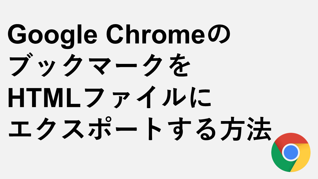 Google ChromeのブックマークをHTMLファイルにエクスポートする方法