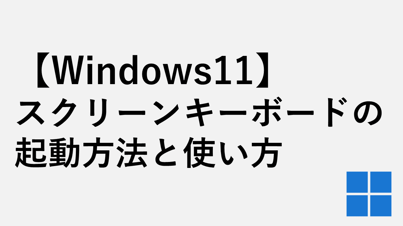 【Windows11】スクリーンキーボードの起動方法と使い方