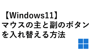【Windows11】マウスの主と副のボタンを入れ替える方法 - 左利き用に設定を最適化する手順