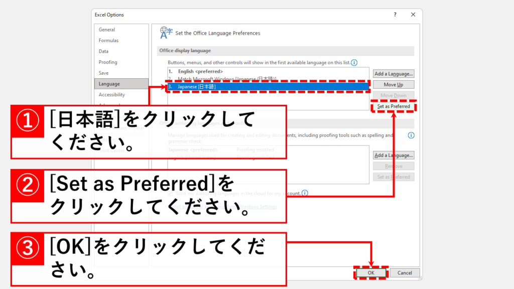 エクセルやワードなどのOfficeソフトを英語から日本語に戻す方法 Step4 言語を選択し、[Set as Preferred]→[OK]をクリック
