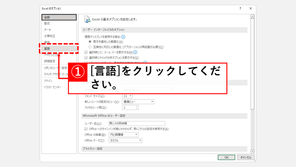 エクセルやワードなどのOfficeソフトを英語表記にする方法 Step3 [言語]をクリック
