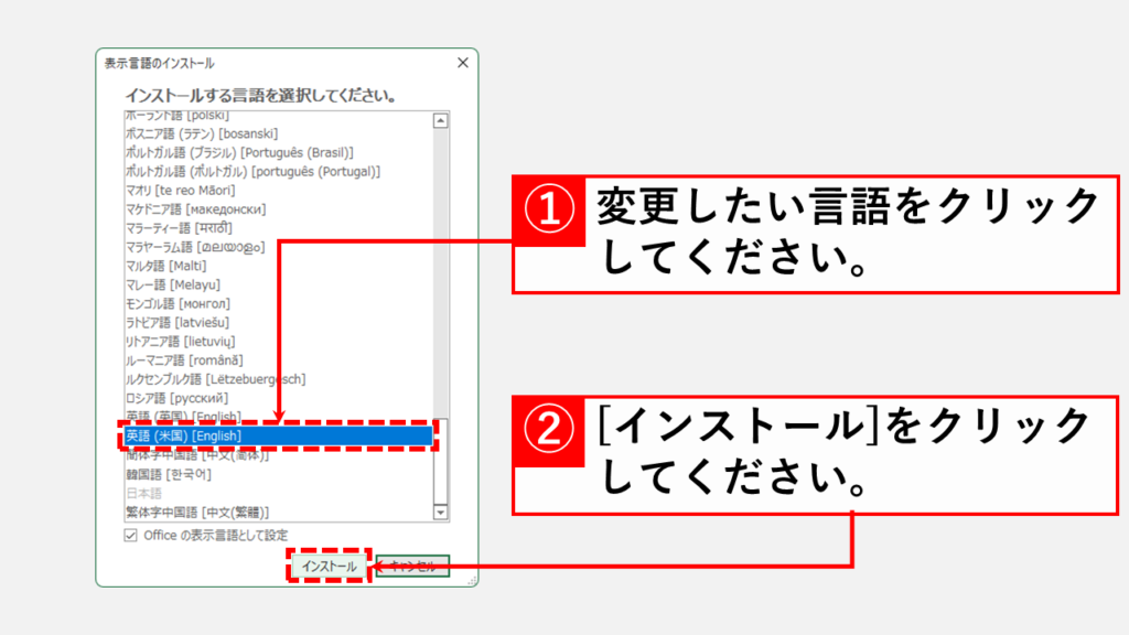 エクセルやワードなどのOfficeソフトを英語表記にする方法 Step5 追加したい言語を選択して[インストール]をクリック