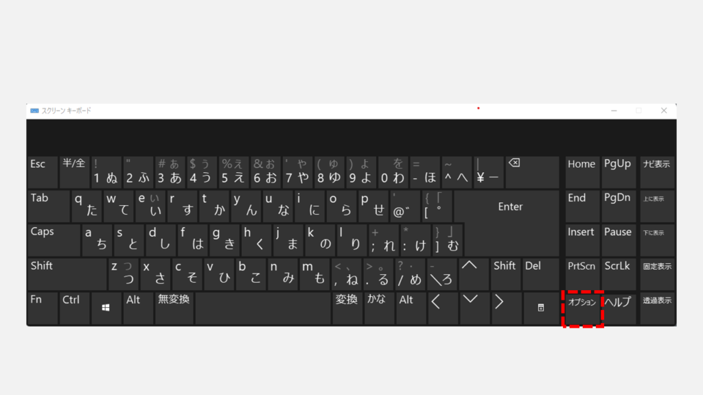 スクリーンキーボードにテンキーを表示する方法