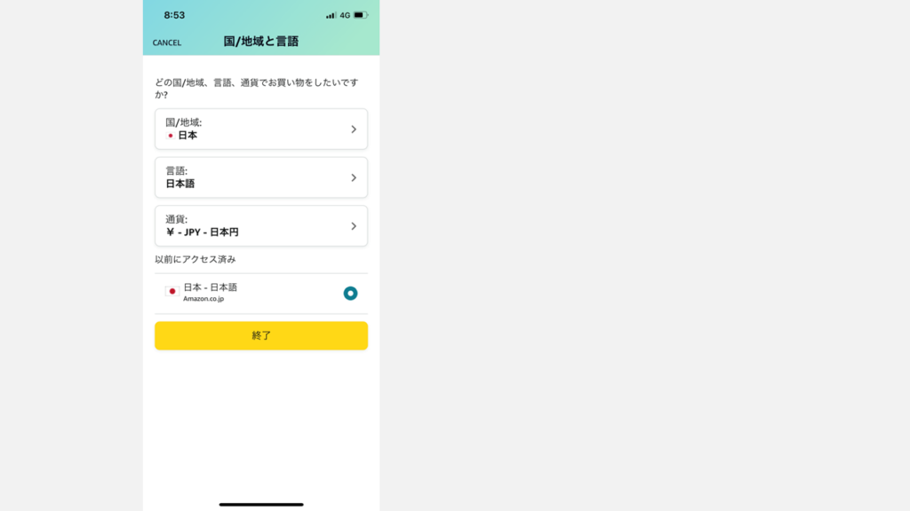 スマホのアプリでAmazonの表示を日本語に戻す方法