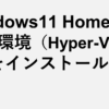 Windows11 Homeの仮想環境（Hyper-V）にOSをインストールする方法