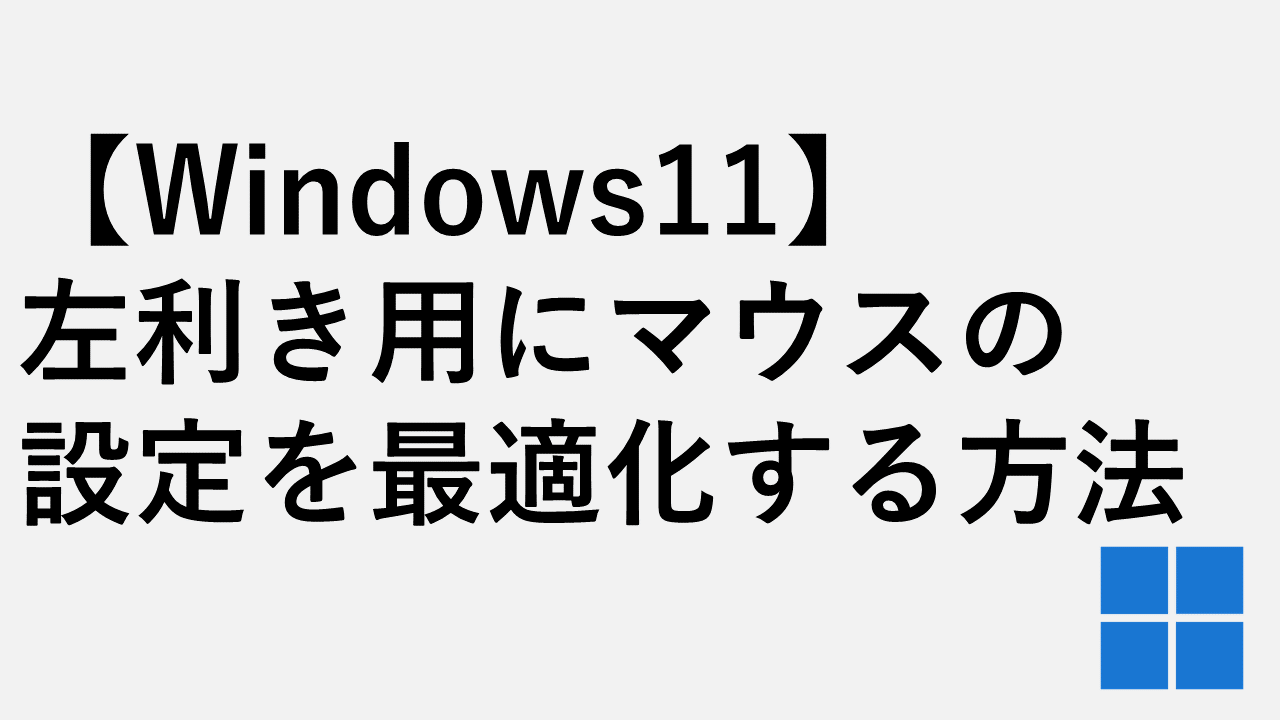 左利き用にマウスの設定を最適化する方法 - Windows11