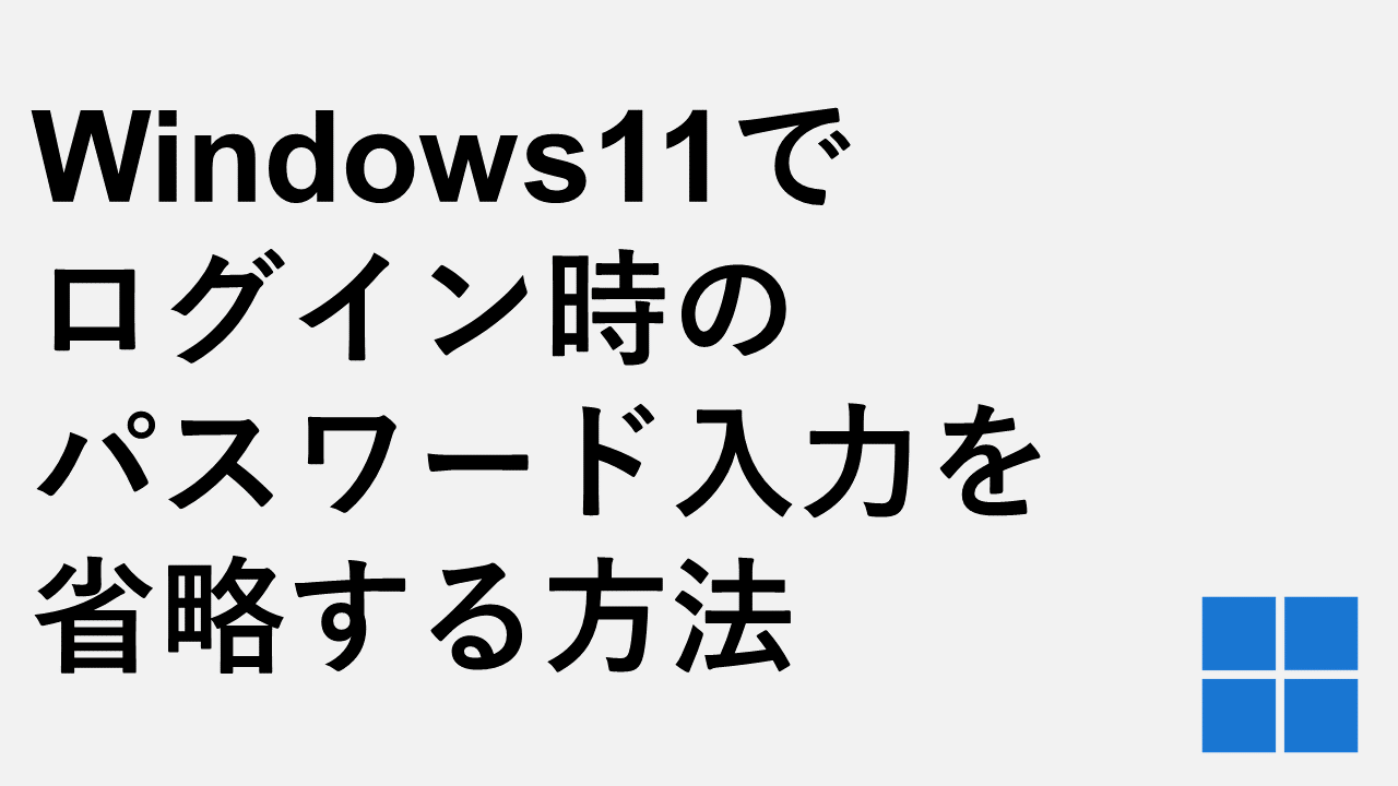 Windows11でログイン時のパスワード入力を省略する方法