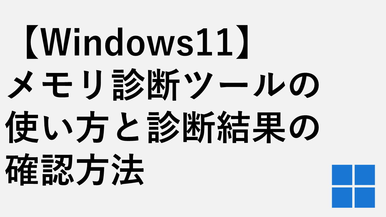 【Windows11】メモリ診断ツールの使い方と診断結果の確認方法