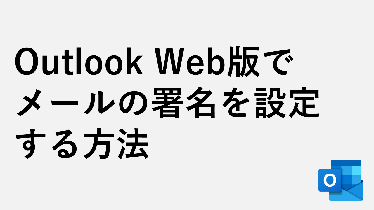 Outlook Web版でメールの署名を設定する方法