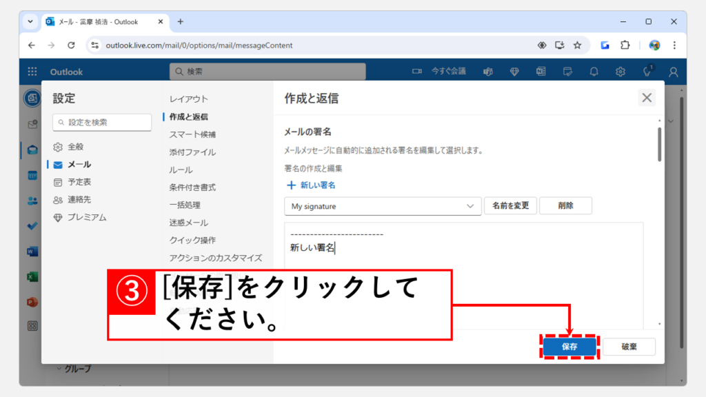 Outlook Web版にメールの署名を作成する方法 Step4 [保存]をクリックして作成した署名を保存する